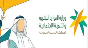 وزارة الموارد تعلن.. موعد صرف الضمان الاجتماعي يناير 2026